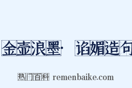 金壶浪墨·谄媚造句是什么意思的图片